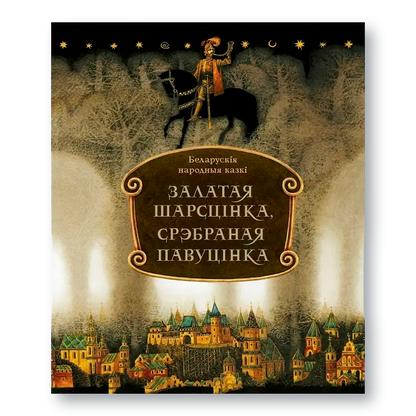 Залатая шарсцінка, срэбраная павуцінка. Беларускія народныя казкі