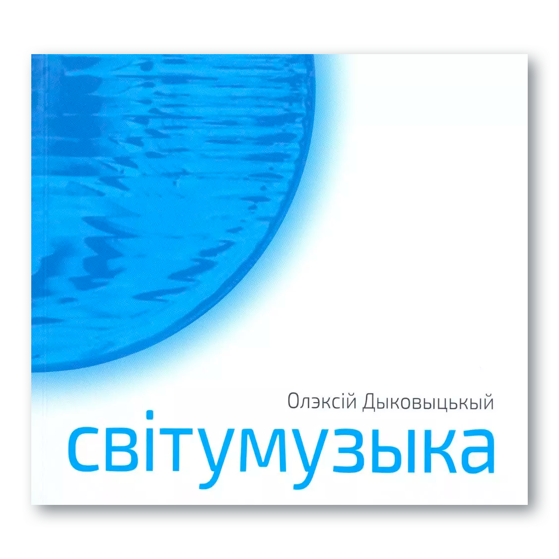 Світумузыка