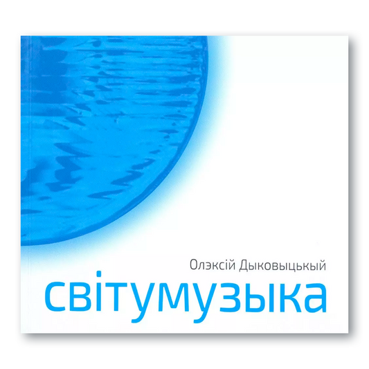 Світумузыка