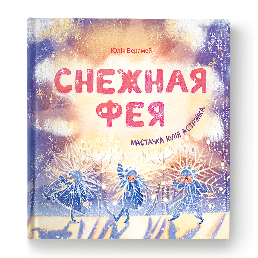Снежная фея кніга дзіцячыя вершы зімовая казка