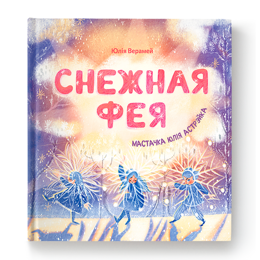 Снежная фея кніга дзіцячыя вершы зімовая казка