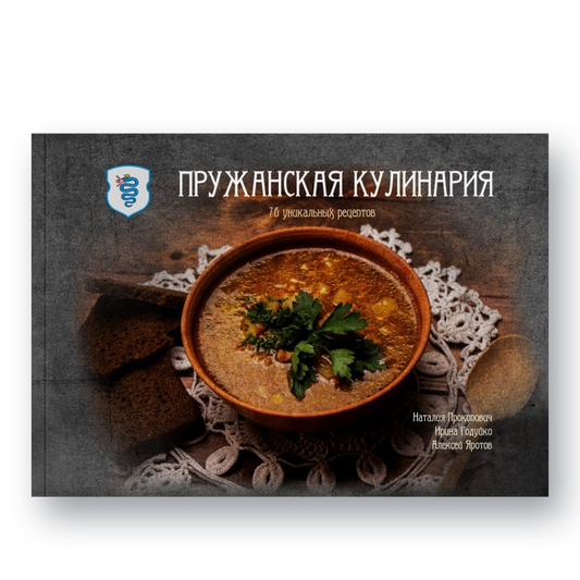 Обложка книги «Пружанская кулинария. 76 уникальных рецептов»

