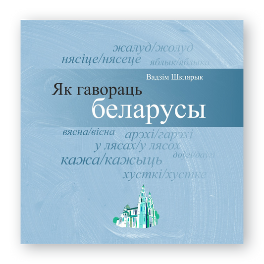 As Belarusians say