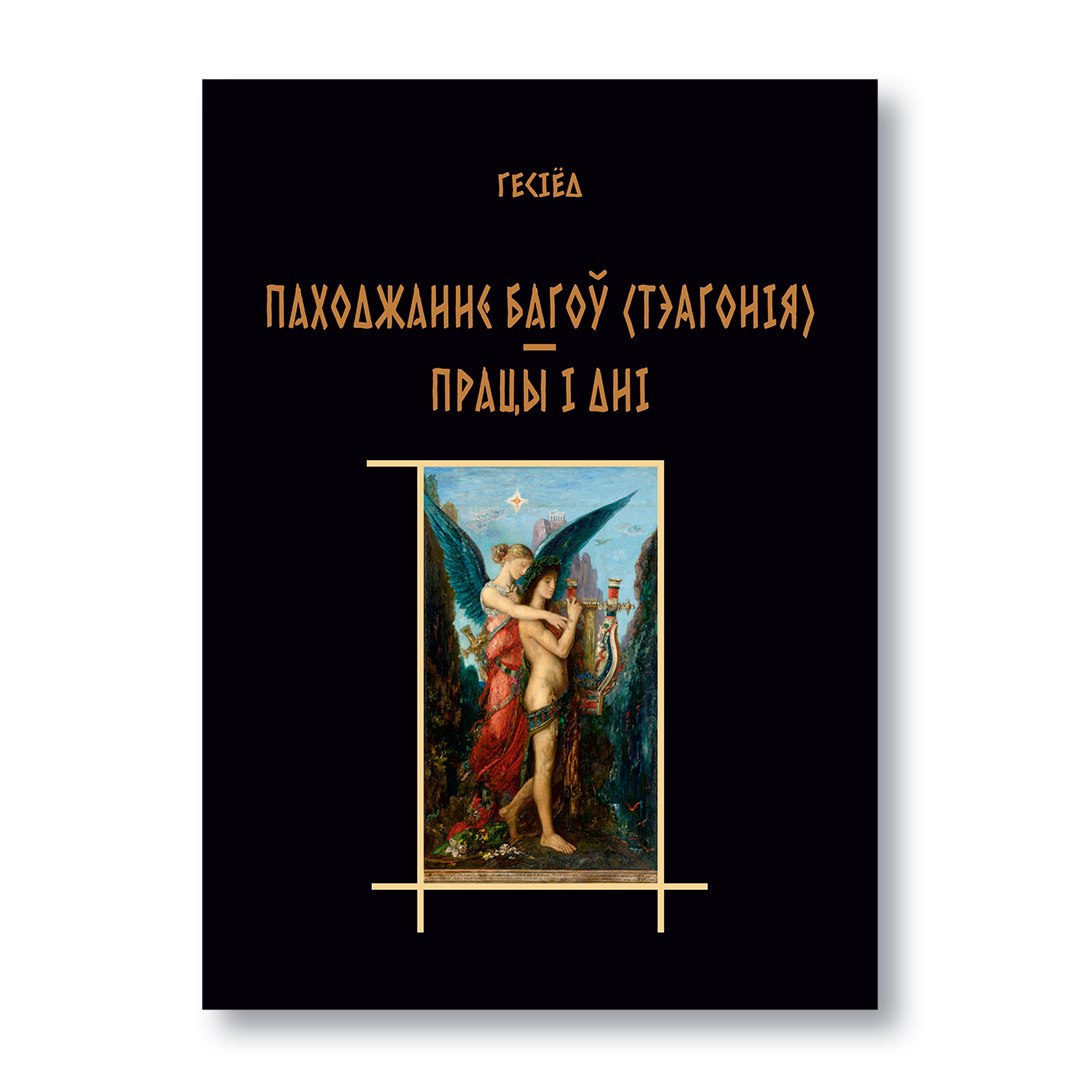 Кніга Гесіёда «Паходжанне багоў (Тэагонія). Працы і дні» — беларускае выданне