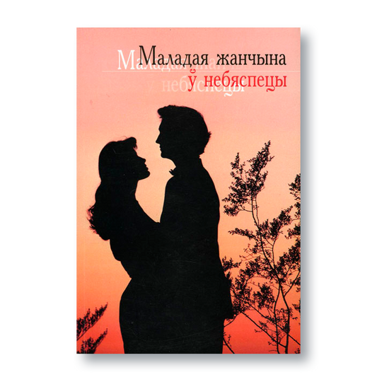 Вокладка кнігі «Маладая жанчына ў небяспецы» пра насілле ў любоўных адносінах