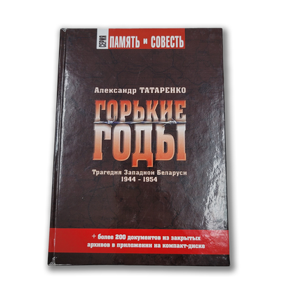 Горькие годы: Трагедия Западной Беларуси 1944-1954