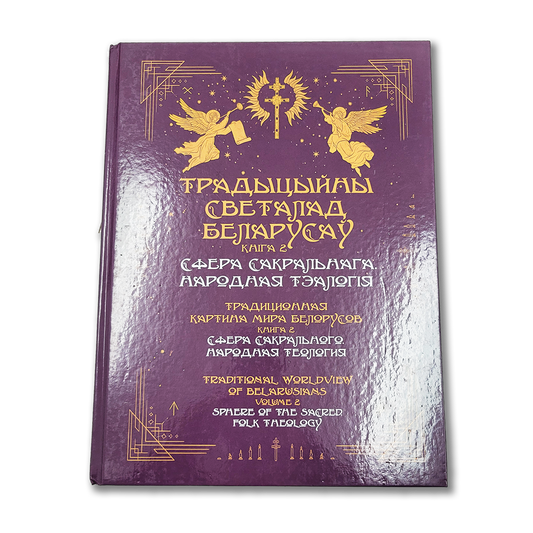 The Traditional World Order of Belarusians. Book 2: The Sphere of the Sacred. Folk Theology