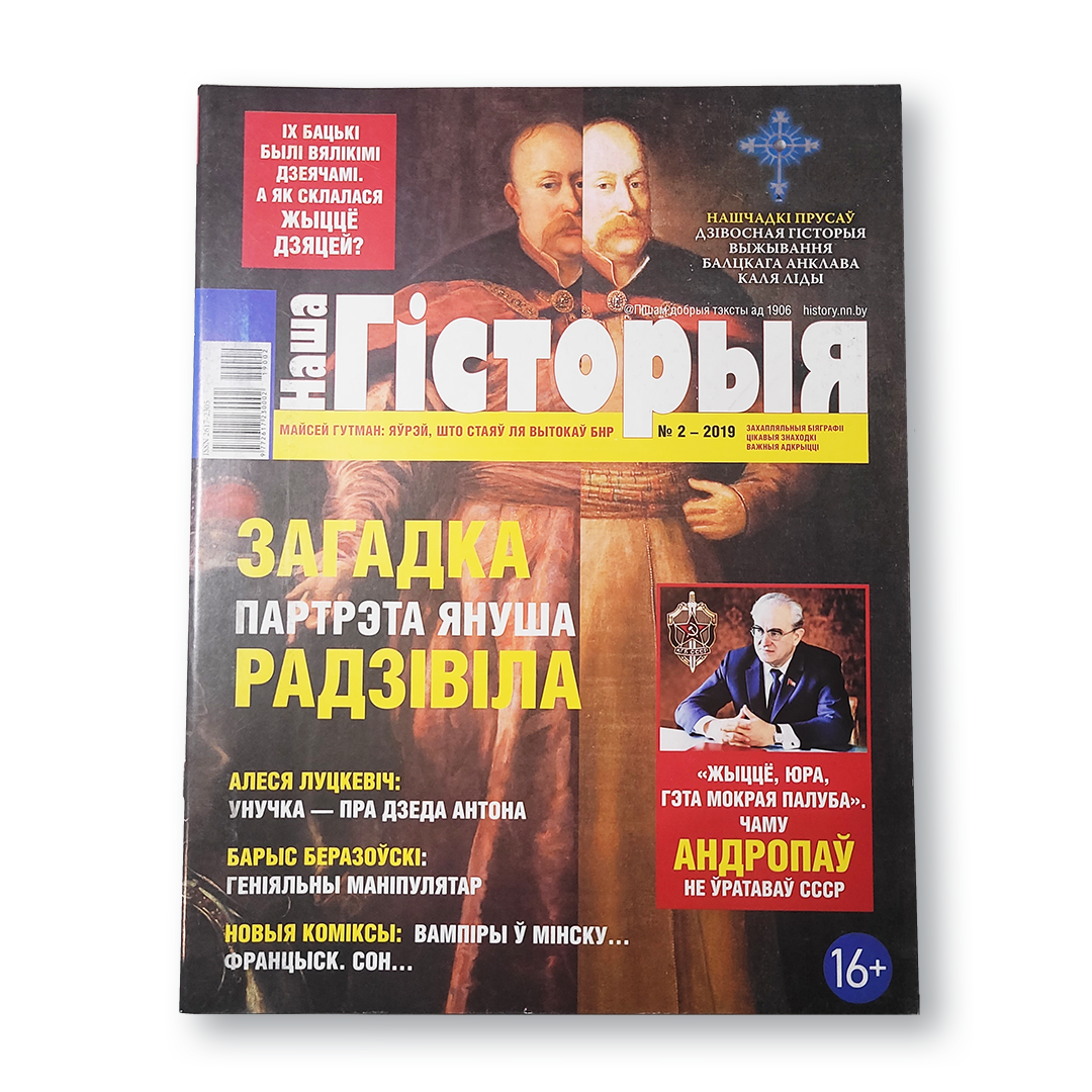 Часопіс «Наша гісторыя» №2 (2019) — Бацькі і дзеці

