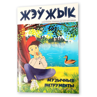 Жэўжык. Музычныя інструменты