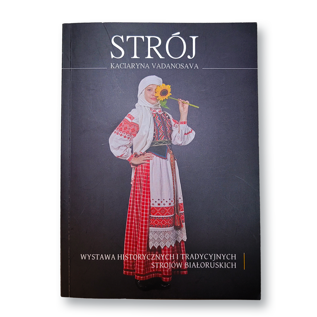 Кніга-каталог “Строй | Stroj” — гістарычныя і традыцыйныя строі Беларусі: вышыўка, ткацтва, касцюмы розных эпох