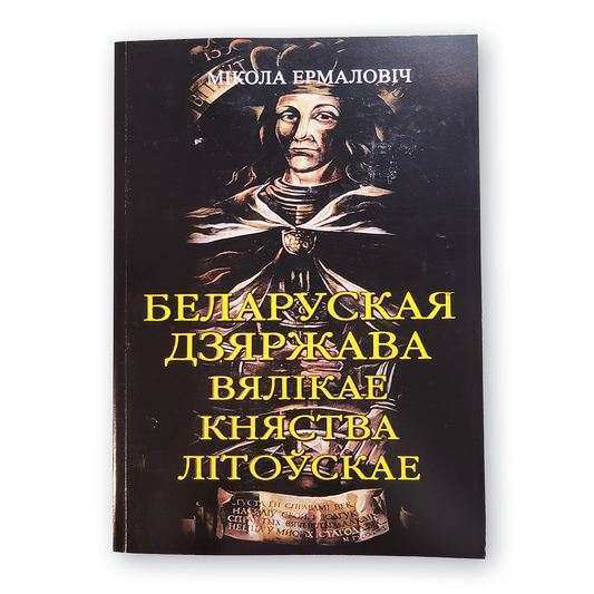 Кніга “Беларуская дзяржава Вялікае Княства Літоўскае” — гістарычнае даследаванне Міколы Ермаловіча пра беларускія карані ВКЛ