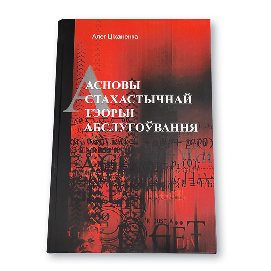 Вокладка манаграфіі «Асновы стахастычнай тэорыі абслугоўвання» з графікамі і формуламі