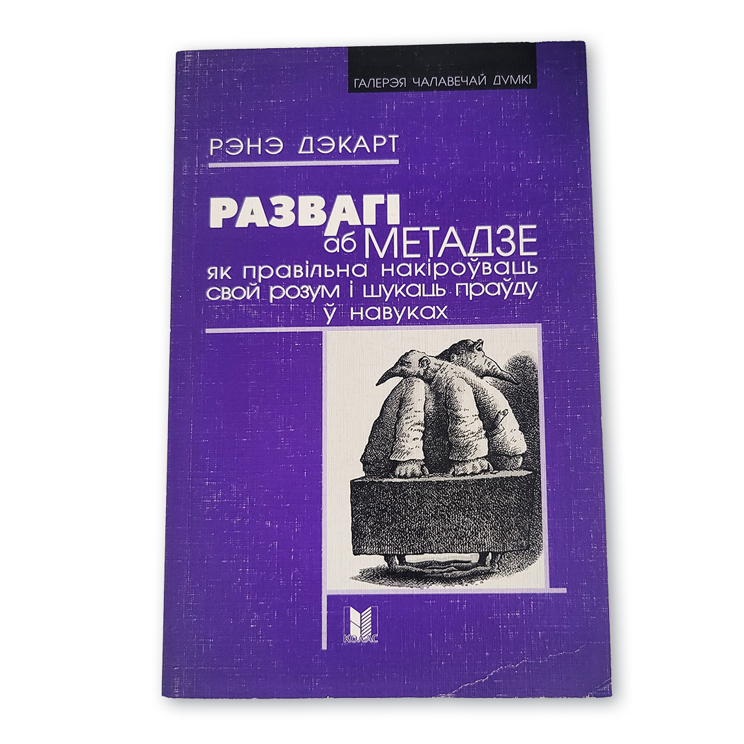 Вокладка кнігі Рэнэ Дэкарта «Развагі аб метадзе»
