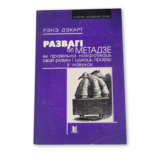 Вокладка кнігі Рэнэ Дэкарта «Развагі аб метадзе»
