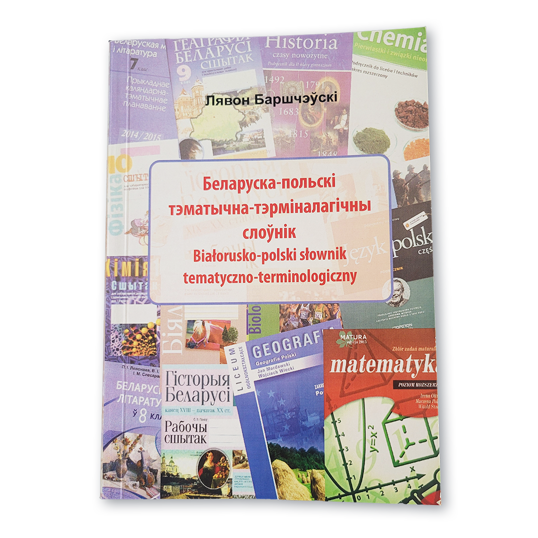 Вокладка «Беларуска-польскі тэматычна-тэрміналагічны слоўнік»
