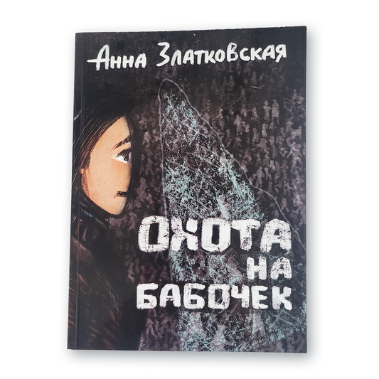 Книга «Охота на бабочек» — обложка сборника повести и рассказов
