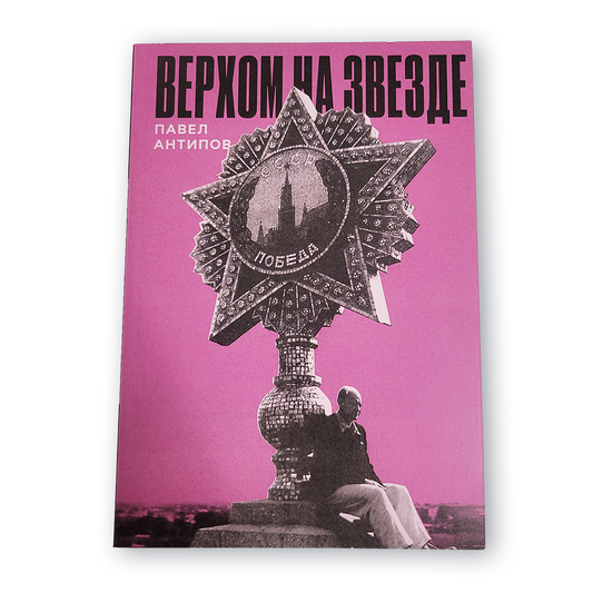 Обложка книги Павла Антипова «Верхом на звезде»

