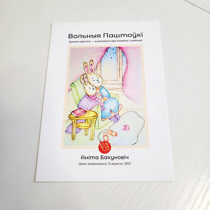 Вольныя паштоўкі