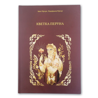 Вокладка кнігі Кветка Перуна. Каляндарна-абрадавы даведнік
