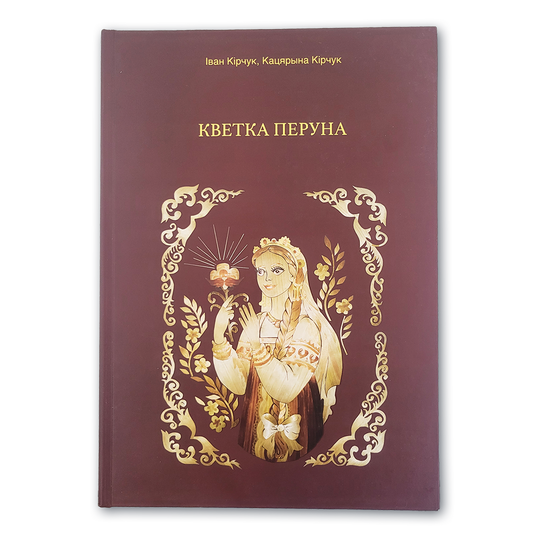 Вокладка кнігі Кветка Перуна. Каляндарна-абрадавы даведнік
