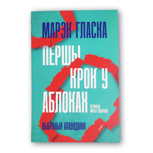 Вокладка кнігі Першы крок у аблоках Марэк Гласка

