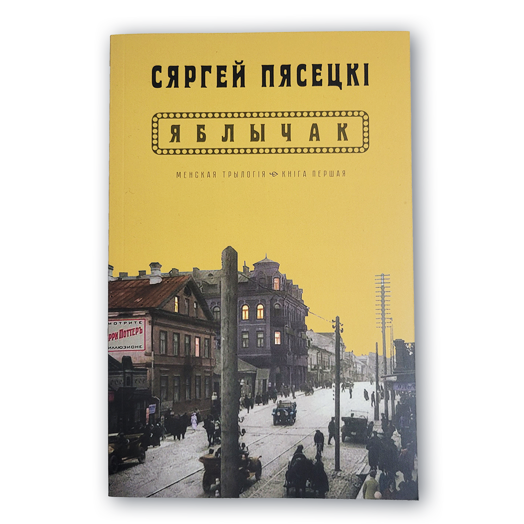Вокладка кнігі Яблычак Сяргей Пясецкі

