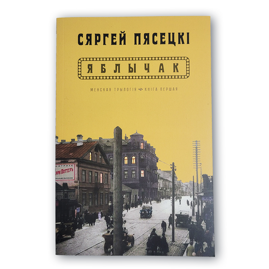 Вокладка кнігі Яблычак Сяргей Пясецкі
