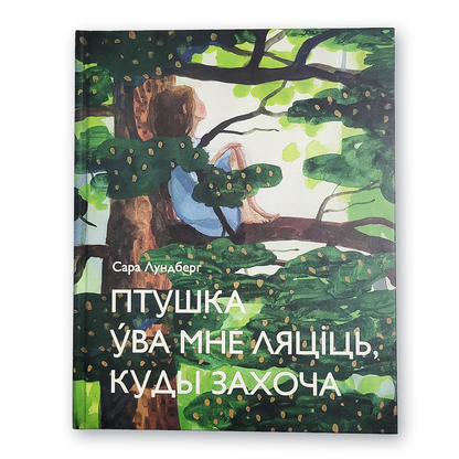 Кніга «Птушка ўва мне ляціць, куды захоча» — гісторыя пра мастачку, свабоду і ўнутраную сілу
