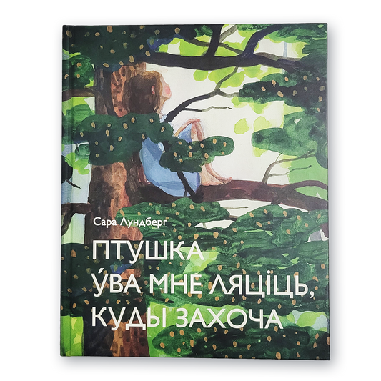 Кніга «Птушка ўва мне ляціць, куды захоча» — гісторыя пра мастачку, свабоду і ўнутраную сілу
