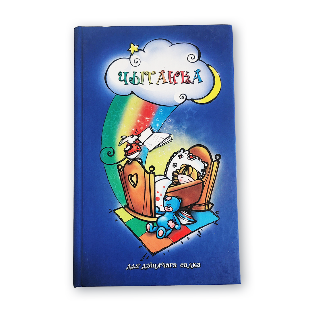 Кніга «Чытанка для дзіцячага садка» — беларускія вершы і апавяданні для дашкольнікаў