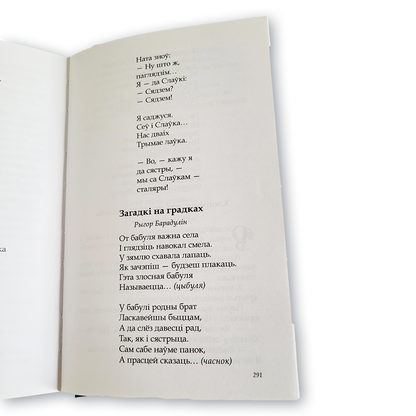 Кніга «Чытанка для дзіцячага садка» — беларускія вершы і апавяданні для дашкольнікаў