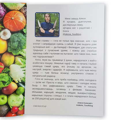 Кніга «Без цукру, але са смакам» — кулінарная кніга з рэцэптамі без рафінаванага цукру, здаровае харчаванне