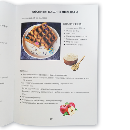 Кніга «Без цукру, але са смакам» — кулінарная кніга з рэцэптамі без рафінаванага цукру, здаровае харчаванне