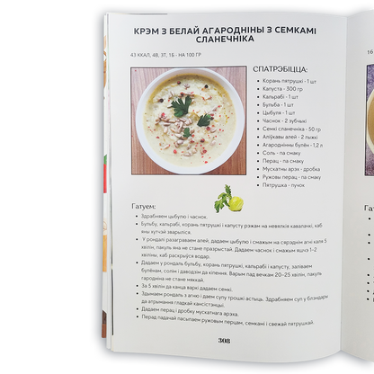 Кніга «Без цукру, але са смакам» — кулінарная кніга з рэцэптамі без рафінаванага цукру, здаровае харчаванне