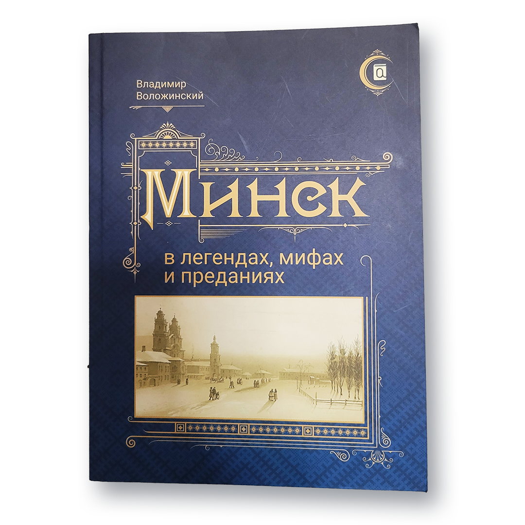 Обложка книги «Минск в легендах, мифах и преданиях»