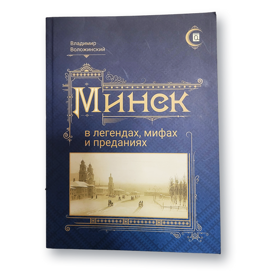 Обложка книги «Минск в легендах, мифах и преданиях»