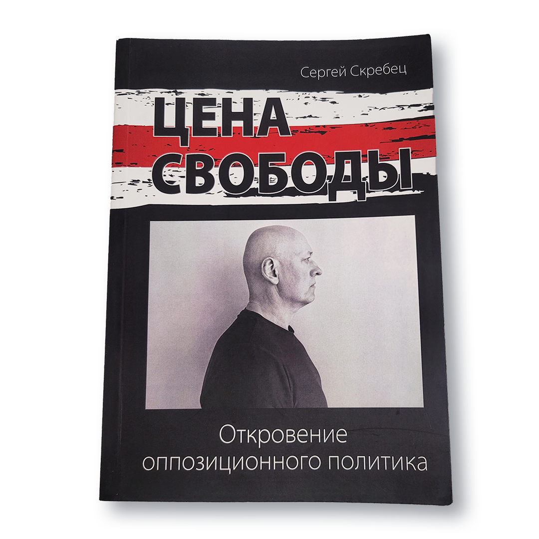 Обложка книги «Цена свободы. Откровение оппозиционного политика»