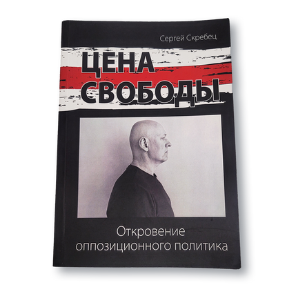 Обложка книги «Цена свободы. Откровение оппозиционного политика»
