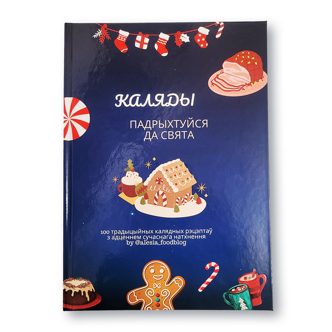 Вокладка кнігі «Каляды: падрыхтуйся да свята» з 100 каляднымі рэцэптамі