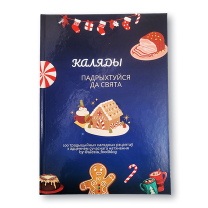 Вокладка кнігі «Каляды: падрыхтуйся да свята» з 100 каляднымі рэцэптамі