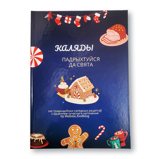 Вокладка кнігі «Каляды: падрыхтуйся да свята» з 100 каляднымі рэцэптамі