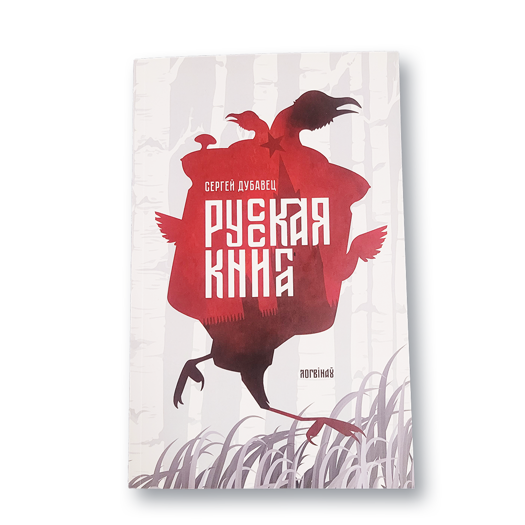 Книга Сергея Дубавца «Русская книга» — обложка