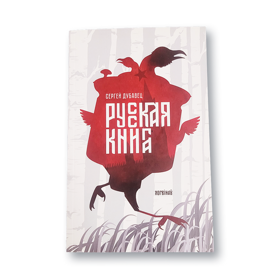 Книга Сергея Дубавца «Русская книга» — обложка