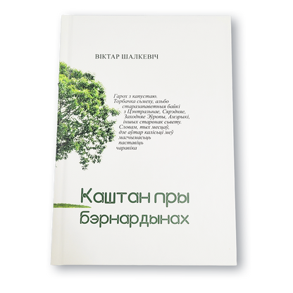 Вокладка кнігі «Каштан пры Бэрнардынах»