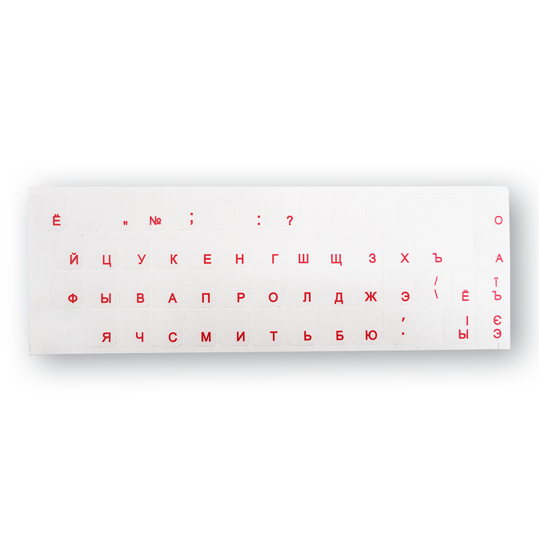 Празрыстыя налепкі на клавіятуру з расейскай раскладкай
