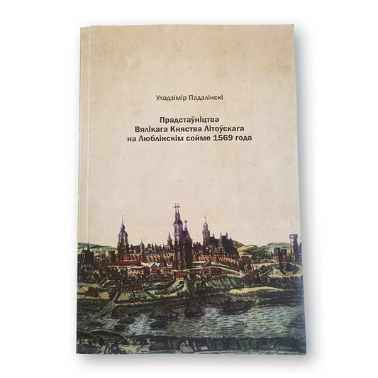 Прадстаўніцтва ВКЛ на Люблінскім сойме 1569 кніга Падалінскага гістарычная манаграфія
