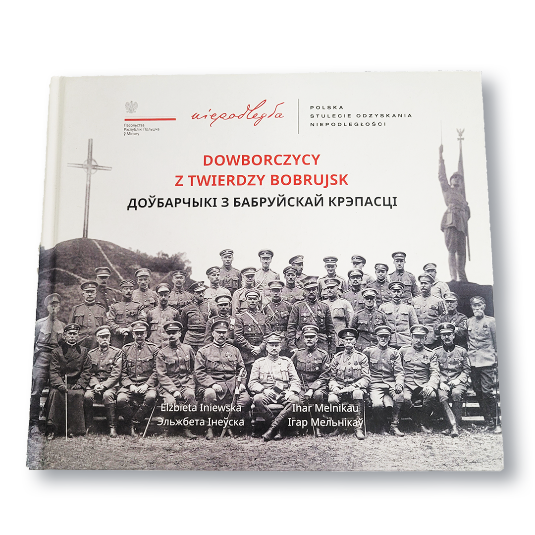 Доўбарчыкі з Бабруйскай крэпасці кніга гісторыя польскі корпус Бабруйск