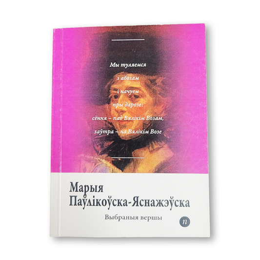 Марыя Паулікоўска Яснажэўска выбраныя вершы кніга паэзія