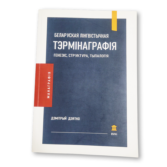 Беларуская лінгвістычная тэрмінаграфія кніга манаграфія лінгвістыка