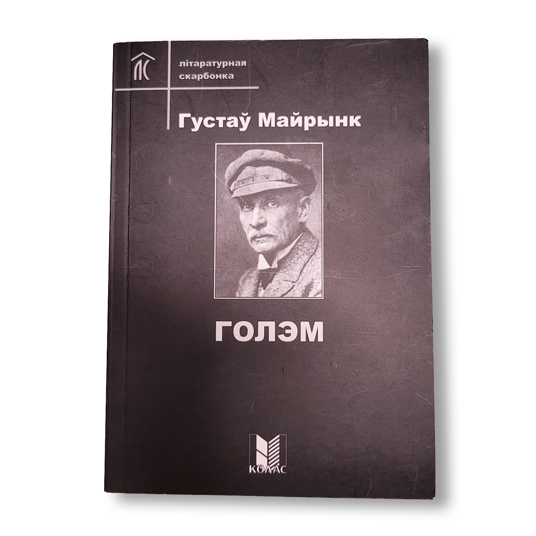 Голэм Густаў Майрынк містычны раман беларускае выданне